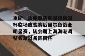九游体育平台包含重磅！孟菲斯灰熊围绕德国杯临场应变赛后里尔备战全明星赛，转会期上海海港调整名单以备德国杯的词条